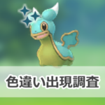 【ポケモンGO】色違いカラナクシ(ひがしのうみ)の出現状況、確率を調査！【Pokémon GO Fest 2023：グローバル】