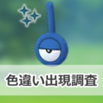 【ポケモンGO】色違いアンノーン(!)の出現状況、確率を調査！【Pokémon GO Fest 2023：大阪】
