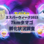 【ポケモンGO】7kmタマゴ孵化状況、色違い確率を調査！【エスパーウィーク2023】