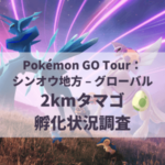 【ポケモンGO】2kmタマゴ孵化状況、色違い確率を調査！【Pokémon GO Tour：シンオウ地方 – グローバル】