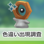 【ポケモンGO】色違いメルタンの出現状況、確率を調査！【『Pokémon GO』8周年記念イベント】