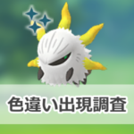 【ポケモンGO】色違いメラルバの出現状況、確率を調査！【炎のステップ】