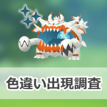 【ポケモンGO】色違いアクジキングの出現状況、確率を調査！【ウルトラビースト襲来】