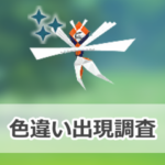 【ポケモンGO】色違いカミツルギの出現状況、確率を調査！【ウルトラビースト襲来】