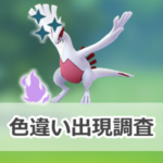 【ポケモンGO】色違いシャドウルギアの出現状況、確率を調査！【シャドウルギアのシャドウレイドウィークエンド】