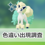 【ポケモンGO】色違いガラルポニータの出現状況、確率を調査！【ポニータとガラルポニータのコミュニティ・デイ(2024年9月)】