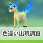 【ポケモンGO】色違いポニータの出現状況、確率を調査！【ポニータとガラルポニータのコミュニティ・デイ(2024年9月)】