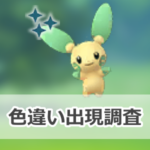 【ポケモンGO】色違いマイナンの出現状況、確率を調査！【磁力セミナー】