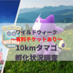 【ポケモンGO】「チケットあり」の10kmタマゴ孵化状況、色違い確率を調査！【ワイルドウィーク】