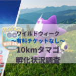 【ポケモンGO】「チケットなし」の10kmタマゴ孵化状況、色違い確率を調査！【ワイルドウィーク】