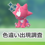 【ポケモンGO】色違いエレズンの出現状況、確率を調査！【Pokémon GO ワイルドエリア：グローバル】