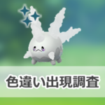 【ポケモンGO】色違いガラルサニーゴの出現状況、確率を調査！【マックスアウトフィナーレ】