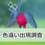 【ポケモンGO】色違いレジドラゴの出現状況、確率を調査！【マックスアウトフィナーレ】