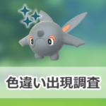 【ポケモンGO】色違いアルクジラの出現状況、確率を調査！【年末ホリデーパート2】