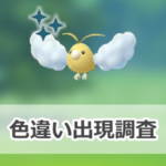 【ポケモンGO】色違いチルットの出現状況、確率を調査！【昇竜リサーチデイ】