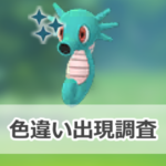 【ポケモンGO】色違いタッツーの出現状況、確率を調査！【昇竜リサーチデイ】