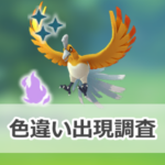 【ポケモンGO】色違いシャドウホウオウの出現状況、確率を調査！【シャドウホウオウのレイド・デイ】