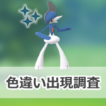 【ポケモンGO】色違いエルレイドの出現状況、確率を調査！【メガエルレイドのレイド・デイ】