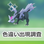 【ポケモンGO】色違いキュレムの出現状況、確率を調査！【Pokémon GO Tour：イッシュ地方 – グローバル】