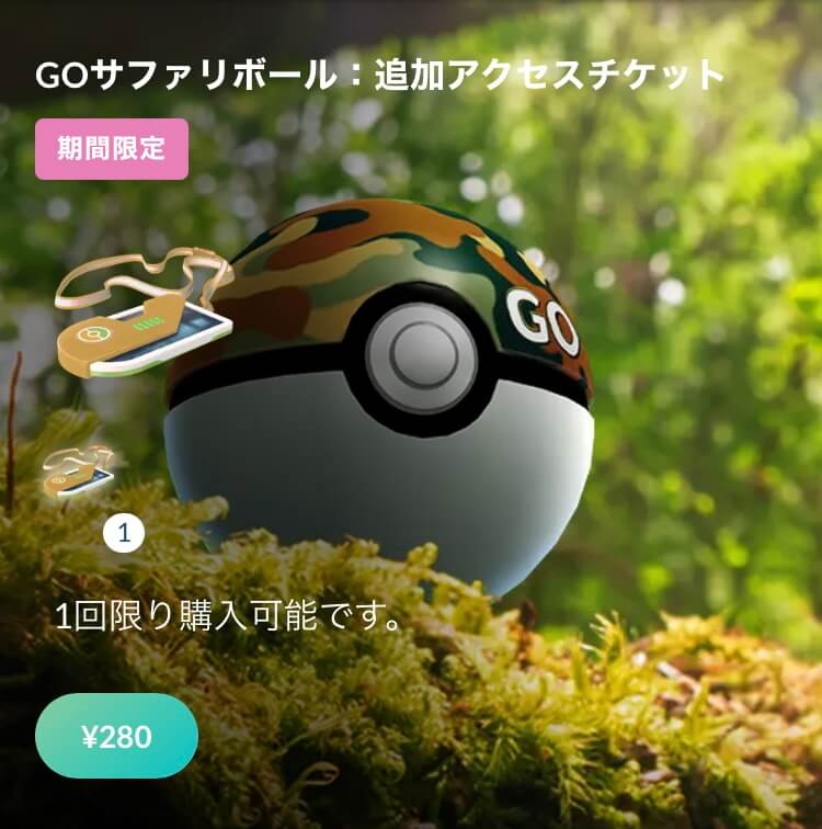 ポケモンGO】「GOサファリボール：追加アクセスチケット」の発売が発表