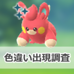 【ポケモンGO】色違いパモの出現状況、確率を調査！【パモのコミュニティ・デイ（2025年5月）】