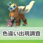 【ポケモンGO】色違いダイマックスエンテイの出現状況、確率を調査！【ダイマックスエンテイのマックスバトルウィークエンド】