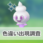 【ポケモンGO】色違いバニプッチの出現状況、確率を調査！【バニプッチのコミュニティ・デイ（2025年4月）】