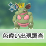 【ポケモンGO】色違い王冠をつけたニドクインの出現状況、確率を調査!【ロイヤルな活躍】