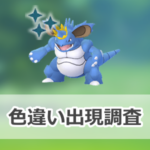 【ポケモンGO】色違い王冠をつけたニドキングの出現状況、確率を調査!【ロイヤルな活躍】