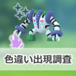 【ポケモンGO】色違いシャドウレジギガスの出現状況、確率を調査!【レジギガスのシャドウレイドデイ】