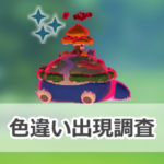 【ポケモンGO】色違いキョダイマックスカビゴンの出現状況、確率を調査!【補填イベント:キョダイマックスカビゴンのマックスバトル】