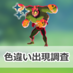 【ポケモンGO】色違いキョダイマックスカイリキーの出現状況、確率を調査!【キョダイマックスカイリキーのマックスバトルデイ】