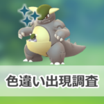 【ポケモンGO】色違いガルーラの出現状況、確率を調査!【メガガルーラのレイド・デイ】