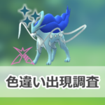 【ポケモンGO】色違いダイマックススイクンの出現状況、確率を調査!【ダイマックススイクンのマックスバトルウィークエンド】