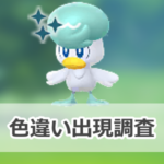【ポケモンGO】色違いクワッスの出現状況、確率を調査!【クワッスのコミュニティ・デイ(2025年7月)】