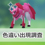 【ポケモンGO】色違いザマゼンタ(れきせんのゆうしゃ)の出現状況、確率を調査！【Pokémon GO Fest 2025：グローバル】
