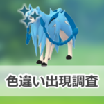 【ポケモンGO】色違いザシアン(れきせんのゆうしゃ)の出現状況、確率を調査！【Pokémon GO Fest 2025：グローバル】