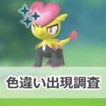【ポケモンGO】色違いジャラコの出現状況、確率を調査!【ジャラコのコミュニティ・デイ(2025年6月)】