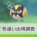 【ポケモンGO】色違いココガラの出現状況、確率を調査!【ウルトラアンロックパート2:ハガネ&ウロコ】