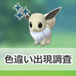 【ポケモンGO】色違いイーブイの出現状況、確率を調査!【イーブイのコミュニティ・デイ(復刻)(2025年7月)】