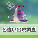 【ポケモンGO】色違いキョダイマックスラプラスの出現状況、確率を調査!【キョダイマックスラプラスのマックスバトルデイ】