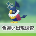 【ポケモンGO】色違いペラップの出現状況、確率を調査!【サマーコンサート】
