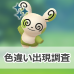 【ポケモンGO】色違いパッチールの出現状況、確率を調査!【サマーコンサート】