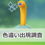 【ポケモンGO】色違いウミディグダの出現状況、確率を調査！【アドベンチャーウィーク2025】