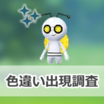 【ポケモンGO】色違いコレクレー(とほフォルム)の出現状況、確率を調査!【『Pokémon GO』9周年記念イベント】