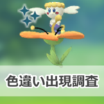 【ポケモンGO】色違いフラベベ（オレンジいろのはな）の出現状況、確率を調査！【フラベベのコミュニティ・デイ（2025年9月）】