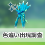 【ポケモンGO】色違いディアルガ（オリジンフォルム）の出現状況、確率を調査！【ウルトラアンロックパート3：オリジンレイドデイ】