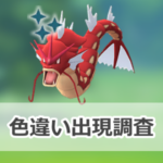 【ポケモンGO】色違いギャラドスの出現状況、確率を調査!【メガギャラドスのレイド・デイ】