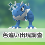 【ポケモンGO】色違いチゴラスの出現状況、確率を調査！【カセキリサーチデイ】