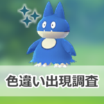 【ポケモンGO】色違いゴンベの出現状況、確率を調査！【ゴンベふかの日】